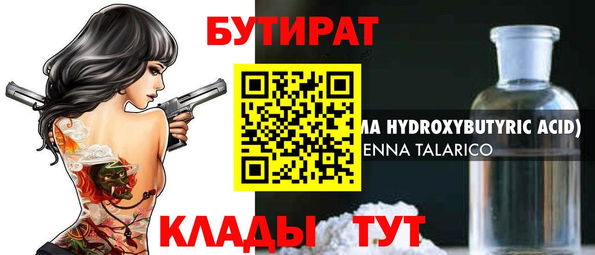 Бутират Butirat Звенигород