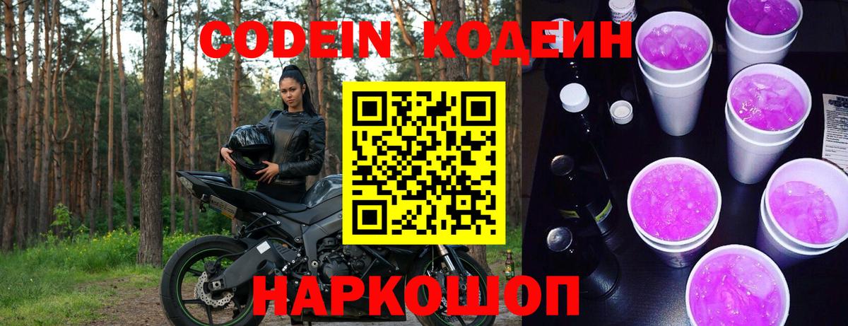 Codein напиток Lean (лин)  Кодеин Purple Drank  Звенигород  Вход с VPN 